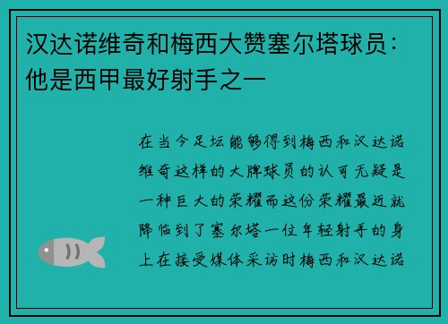汉达诺维奇和梅西大赞塞尔塔球员：他是西甲最好射手之一