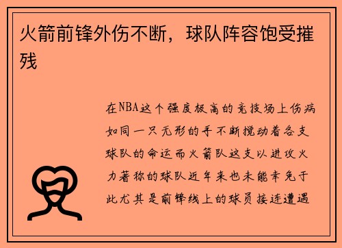火箭前锋外伤不断，球队阵容饱受摧残