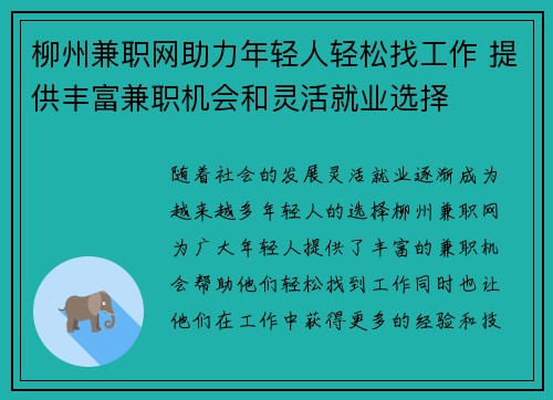 柳州兼职网助力年轻人轻松找工作 提供丰富兼职机会和灵活就业选择