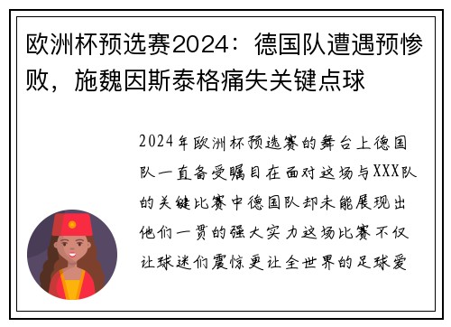 欧洲杯预选赛2024：德国队遭遇预惨败，施魏因斯泰格痛失关键点球