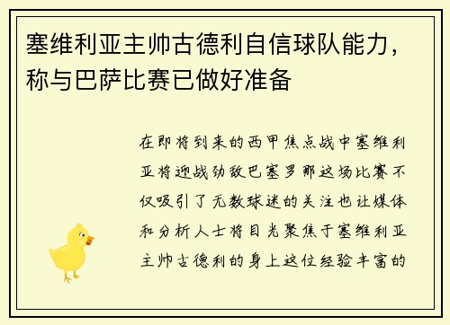 塞维利亚主帅古德利自信球队能力，称与巴萨比赛已做好准备