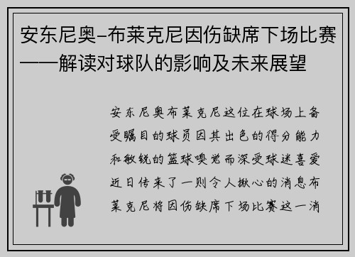 安东尼奥-布莱克尼因伤缺席下场比赛——解读对球队的影响及未来展望