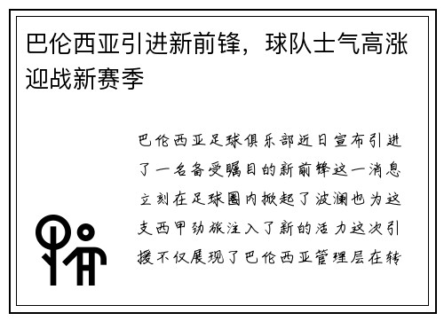 巴伦西亚引进新前锋，球队士气高涨迎战新赛季