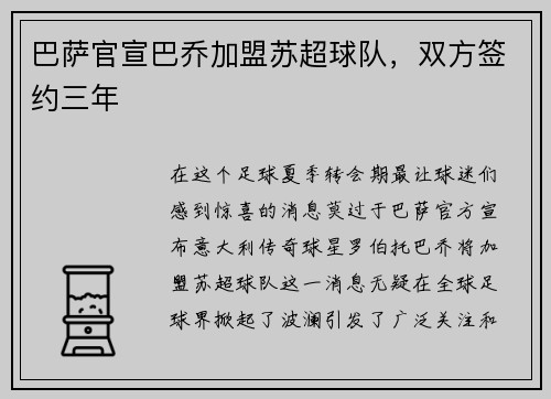 巴萨官宣巴乔加盟苏超球队，双方签约三年