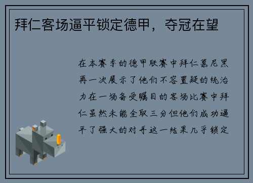 拜仁客场逼平锁定德甲，夺冠在望