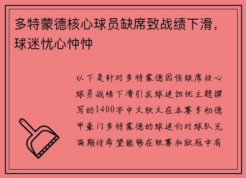 多特蒙德核心球员缺席致战绩下滑，球迷忧心忡忡