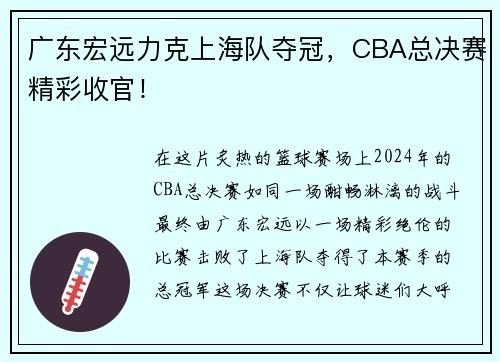 广东宏远力克上海队夺冠，CBA总决赛精彩收官！