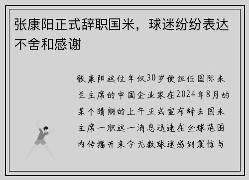 张康阳正式辞职国米，球迷纷纷表达不舍和感谢