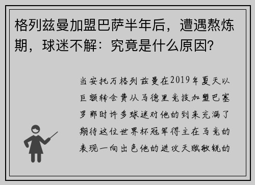 格列兹曼加盟巴萨半年后，遭遇熬炼期，球迷不解：究竟是什么原因？