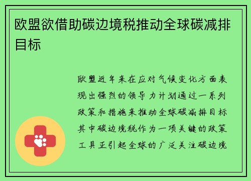 欧盟欲借助碳边境税推动全球碳减排目标