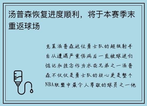 汤普森恢复进度顺利，将于本赛季末重返球场