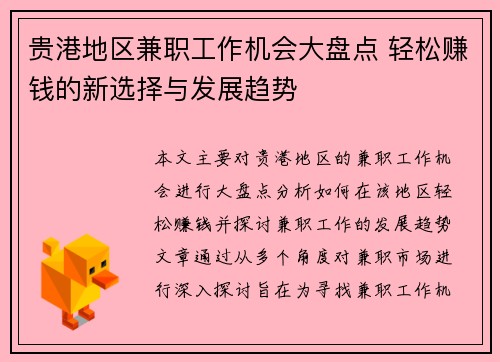 贵港地区兼职工作机会大盘点 轻松赚钱的新选择与发展趋势
