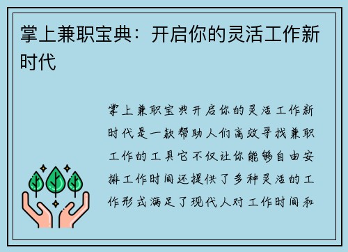 掌上兼职宝典：开启你的灵活工作新时代