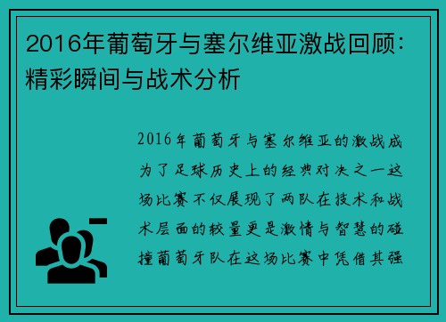2016年葡萄牙与塞尔维亚激战回顾：精彩瞬间与战术分析