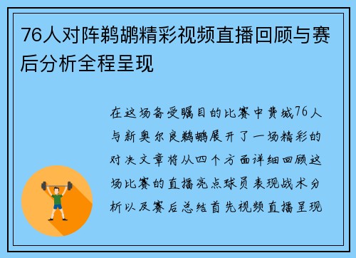 76人对阵鹈鹕精彩视频直播回顾与赛后分析全程呈现