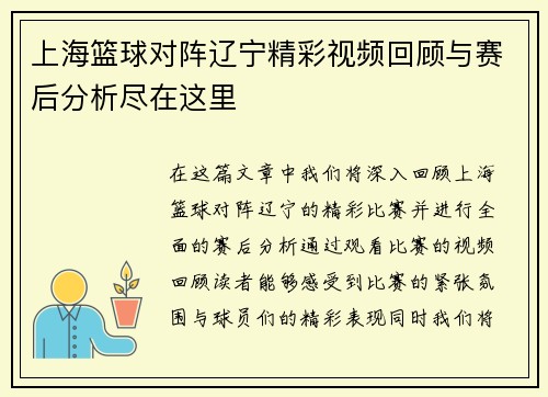 上海篮球对阵辽宁精彩视频回顾与赛后分析尽在这里