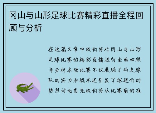 冈山与山形足球比赛精彩直播全程回顾与分析