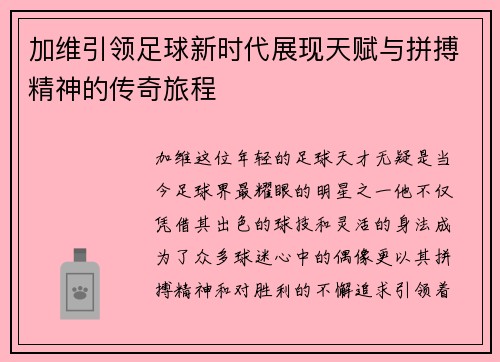 加维引领足球新时代展现天赋与拼搏精神的传奇旅程