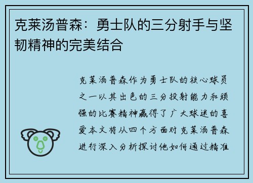 克莱汤普森：勇士队的三分射手与坚韧精神的完美结合