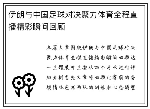 伊朗与中国足球对决聚力体育全程直播精彩瞬间回顾