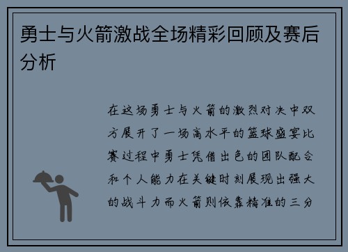 勇士与火箭激战全场精彩回顾及赛后分析