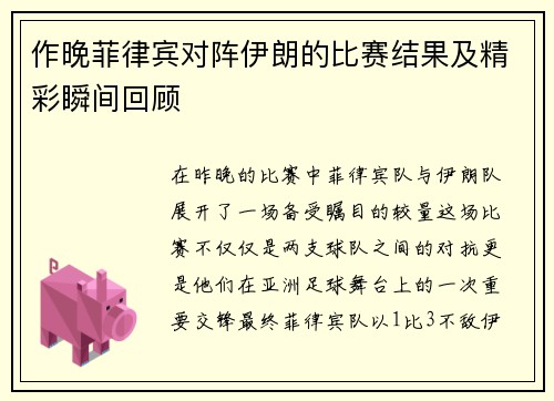 作晚菲律宾对阵伊朗的比赛结果及精彩瞬间回顾