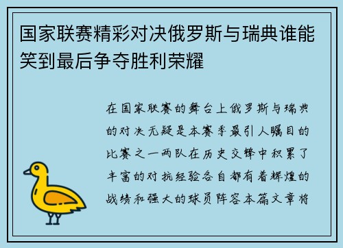 国家联赛精彩对决俄罗斯与瑞典谁能笑到最后争夺胜利荣耀
