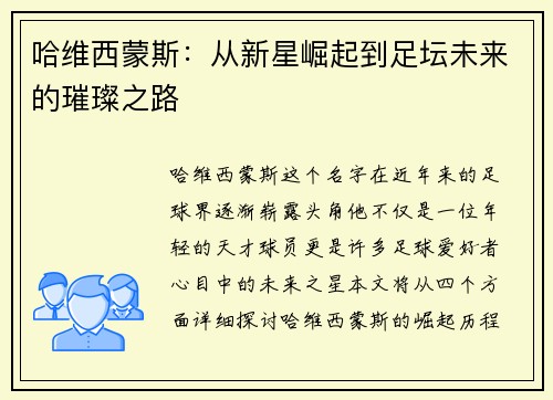 哈维西蒙斯：从新星崛起到足坛未来的璀璨之路