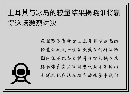 土耳其与冰岛的较量结果揭晓谁将赢得这场激烈对决