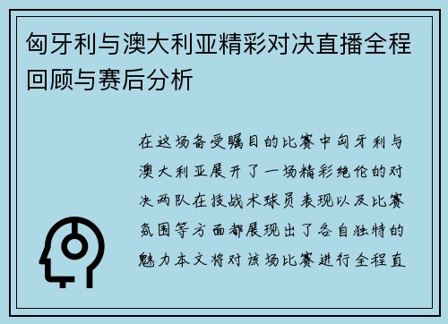匈牙利与澳大利亚精彩对决直播全程回顾与赛后分析