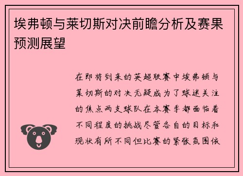 埃弗顿与莱切斯对决前瞻分析及赛果预测展望