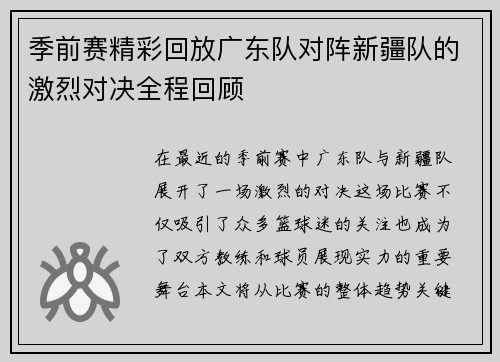 季前赛精彩回放广东队对阵新疆队的激烈对决全程回顾