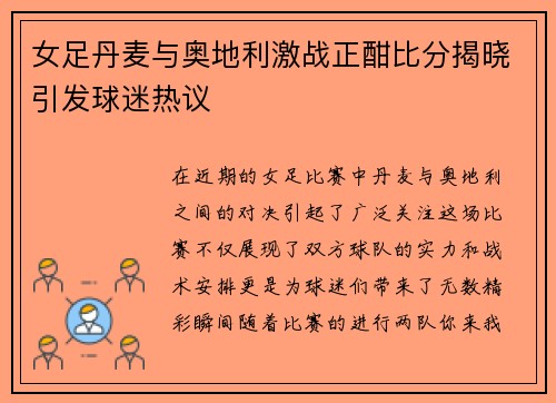 女足丹麦与奥地利激战正酣比分揭晓引发球迷热议