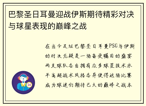 巴黎圣日耳曼迎战伊斯期待精彩对决与球星表现的巅峰之战