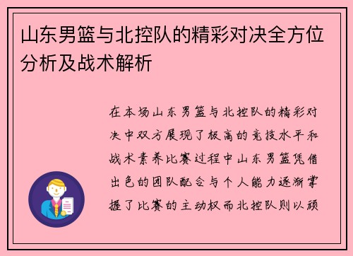 山东男篮与北控队的精彩对决全方位分析及战术解析