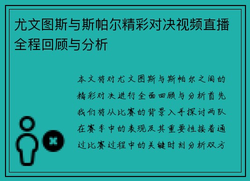 尤文图斯与斯帕尔精彩对决视频直播全程回顾与分析