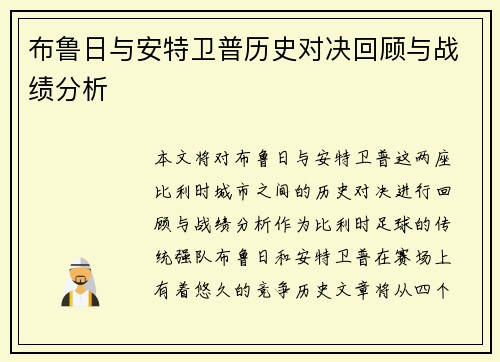 布鲁日与安特卫普历史对决回顾与战绩分析