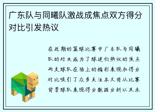广东队与同曦队激战成焦点双方得分对比引发热议
