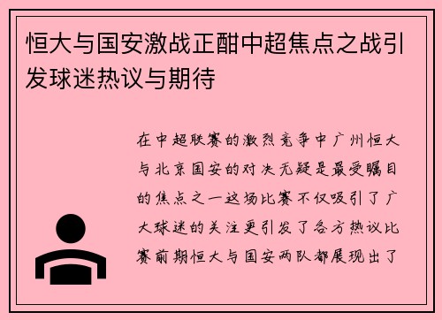 恒大与国安激战正酣中超焦点之战引发球迷热议与期待