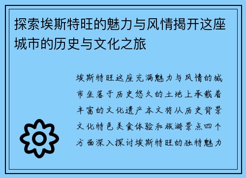 探索埃斯特旺的魅力与风情揭开这座城市的历史与文化之旅
