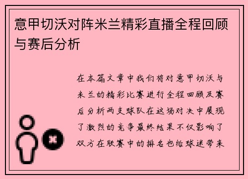 意甲切沃对阵米兰精彩直播全程回顾与赛后分析