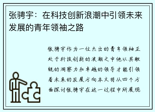 张骋宇：在科技创新浪潮中引领未来发展的青年领袖之路