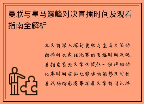 曼联与皇马巅峰对决直播时间及观看指南全解析