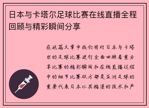 日本与卡塔尔足球比赛在线直播全程回顾与精彩瞬间分享
