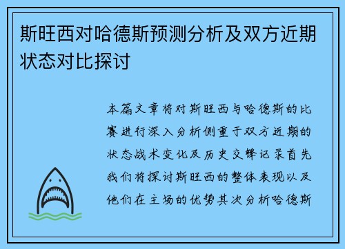 斯旺西对哈德斯预测分析及双方近期状态对比探讨