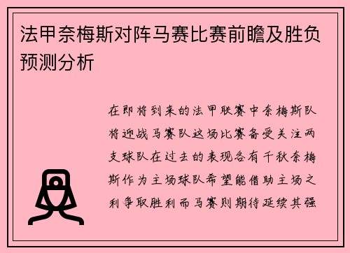 法甲奈梅斯对阵马赛比赛前瞻及胜负预测分析