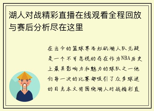 湖人对战精彩直播在线观看全程回放与赛后分析尽在这里