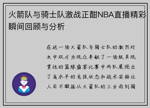 火箭队与骑士队激战正酣NBA直播精彩瞬间回顾与分析