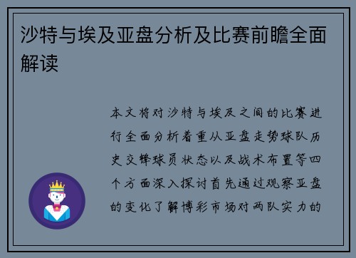 沙特与埃及亚盘分析及比赛前瞻全面解读