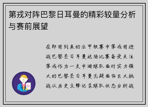 第戎对阵巴黎日耳曼的精彩较量分析与赛前展望